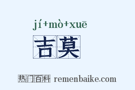 吉莫鞾是什么意思的图片